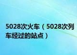 5028次火车（5028次列车经过的站点）