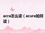 acra怎么读（acura如何读）