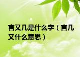 言又几是什么字（言几又什么意思）