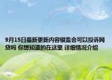 9月15日最新更新内容银监会可以投诉网贷吗 你想知道的在这里 详细情况介绍