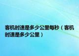 客机时速是多少公里每秒（客机时速是多少公里）