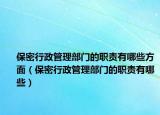 保密行政管理部门的职责有哪些方面（保密行政管理部门的职责有哪些）