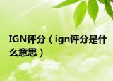 IGN评分（ign评分是什么意思）