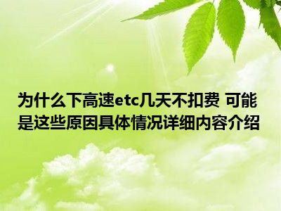 怎么查询etc扣费情况_etc扣别人的车怎么办_宁波中信银行etc 装置费