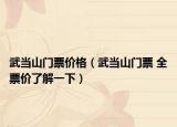 武当山门票价格（武当山门票 全票价了解一下）