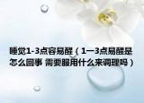 睡觉1-3点容易醒（1一3点易醒是怎么回事 需要服用什么来调理吗）