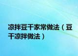 凉拌豆干家常做法（豆干凉拌做法）