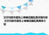 沃尔玛超市面包上蟑螂活蹦乱跳详细内容 沃尔玛超市面包上蟑螂活蹦乱跳具体介绍