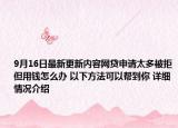 9月16日最新更新内容网贷申请太多被拒但用钱怎么办 以下方法可以帮到你 详细情况介绍