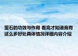 萤石的功效与作用 看完才知道竟有这么多好处具体情况详细内容介绍