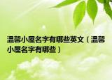 温馨小屋名字有哪些英文（温馨小屋名字有哪些）