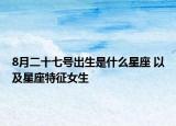 8月二十七号出生是什么星座 以及星座特征女生