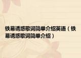 铁幕诱惑歌词简单介绍英语（铁幕诱惑歌词简单介绍）