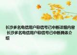 长沙多名电信用户称信号已中断详细内容 长沙多名电信用户称信号已中断具体介绍