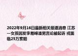2022年9月16日最新相关报道消息 江苏一女孩因发李易峰渣男言论被起诉 或面临25万索赔