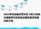2022年将迎破天荒冷冬 9月23日秋分请看农村谚语说法具体情况详细内容介绍