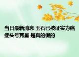 当日最新消息 玉石已被证实为癌症头号克星 是真的假的