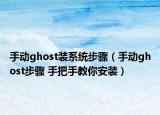 手动ghost装系统步骤（手动ghost步骤 手把手教你安装）
