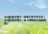 长x宽x多少等于一亩等于多少平方米（长x宽x多少等于一亩 计算单位之间的换算）