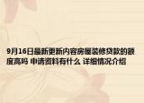 9月16日最新更新内容房屋装修贷款的额度高吗 申请资料有什么 详细情况介绍