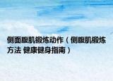 侧面腹肌锻炼动作（侧腹肌锻炼方法 健康健身指南）