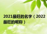 2021最旺的名字（2022最旺的昵称）