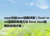 excel中的mod函数详解（Excel mod函数的使用方法 Excel mod函数的使用步骤）