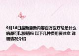 9月16日最新更新内容百万医疗险是什么病都可以报销吗 以下几种费用要注意 详细情况介绍