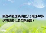 限速40超速多少扣分（限速40多少算超速 以及罚款金额）