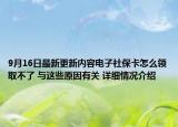 9月16日最新更新内容电子社保卡怎么领取不了 与这些原因有关 详细情况介绍