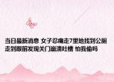 当日最新消息 女子忍痛走7里地找到公厕走到跟前发现关门崩溃吐槽 怕我偷吗