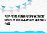 9月16日最新更新内容车主贷款有哪些平台 这4款不要错过 详细情况介绍