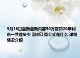 9月16日最新更新内容50万房贷20年利息一共是多少 利息计算公式是什么 详细情况介绍
