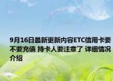 9月16日最新更新内容ETC信用卡要不要充值 持卡人要注意了 详细情况介绍