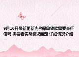 9月16日最新更新内容保单贷款需要查征信吗 需要看实际情况而定 详细情况介绍