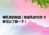 哺乳类的胎盘（胎盘乳的功效 大家可以了解一下）