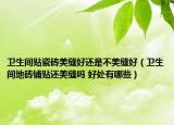 卫生间贴瓷砖美缝好还是不美缝好（卫生间地砖铺贴还美缝吗 好处有哪些）