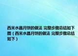 西米水晶月饼的做法 完整步骤总结如下图（西米水晶月饼的做法 完整步骤总结如下）