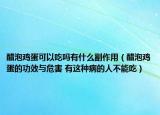 醋泡鸡蛋可以吃吗有什么副作用（醋泡鸡蛋的功效与危害 有这种病的人不能吃）