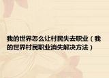 我的世界怎么让村民失去职业（我的世界村民职业消失解决方法）
