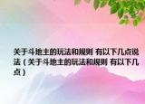 关于斗地主的玩法和规则 有以下几点说法（关于斗地主的玩法和规则 有以下几点）
