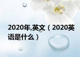 2020年,英文（2020英语是什么）
