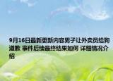 9月16日最新更新内容男子让外卖员给狗道歉 事件后续最终结果如何 详细情况介绍