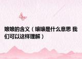 娘娘的含义（孃孃是什么意思 我们可以这样理解）