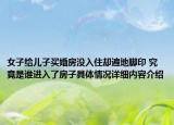 女子给儿子买婚房没入住却遍地脚印 究竟是谁进入了房子具体情况详细内容介绍