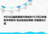 9月16日最新更新内容城市户口可以申请助学贷款吗 有没有地区限制 详细情况介绍