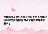 鱼塘水质不好与养鸭有没有关系（水质超标对鸭是否有影响 四点了解养鸭的水质要求）