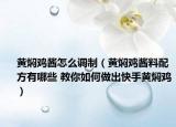 黄焖鸡酱怎么调制（黄焖鸡酱料配方有哪些 教你如何做出快手黄焖鸡）
