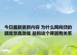 今日最新更新内容 为什么网商贷的额度忽高忽低 是和这个原因有关系