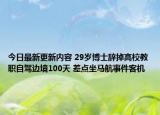 今日最新更新内容 29岁博士辞掉高校教职自驾边境100天 差点坐马航事件客机